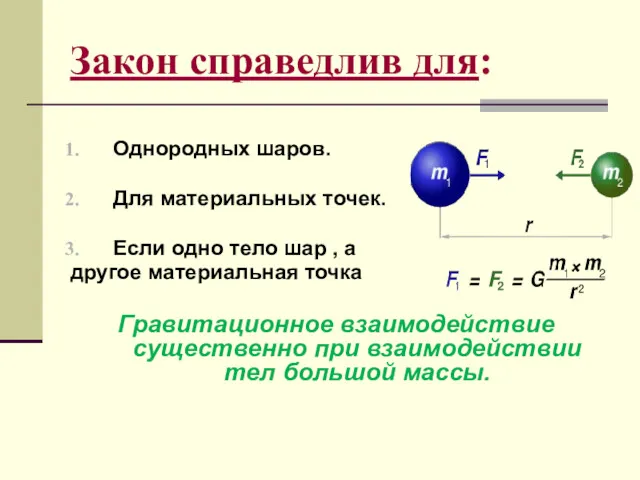 Закон справедлив для: Однородных шаров. Для материальных точек. Если одно