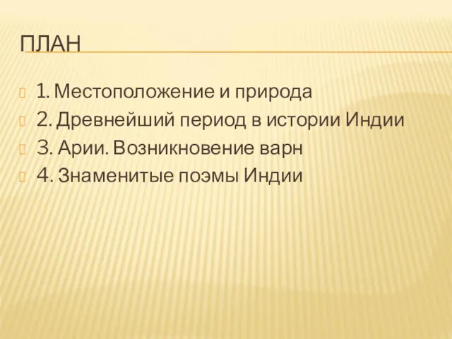 ПЛАН 1. Местоположение и природа 2. Древнейший период в истории