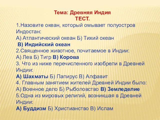 Тема: Древняя Индия ТЕСТ. 1.Назовите океан, который омывает полуостров Индостан: