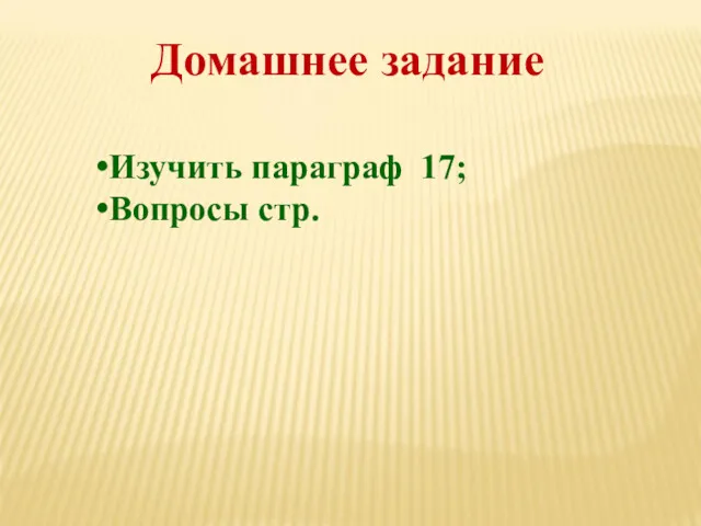 Домашнее задание Изучить параграф 17; Вопросы стр.