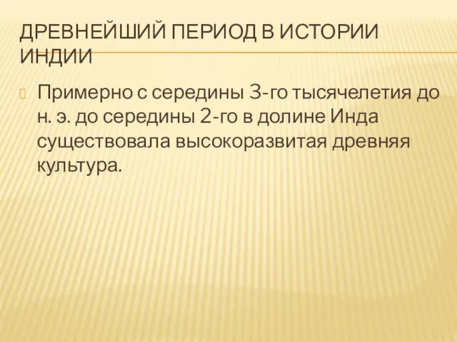 ДРЕВНЕЙШИЙ ПЕРИОД В ИСТОРИИ ИНДИИ Примерно с середины 3-го тысячелетия