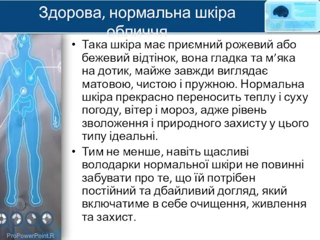 Здорова, нормальна шкіра обличчя Така шкіра має приємний рожевий або бежевий відтінок, вона