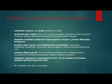 Понятие о супружеском счастье. семейное счастье , я считаю, включает