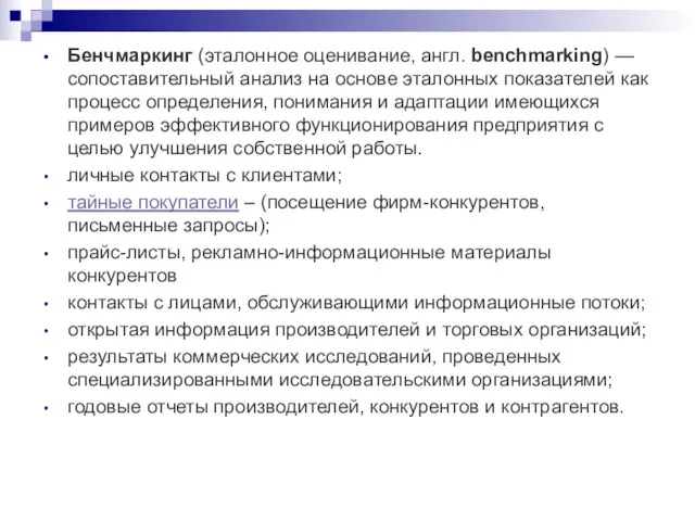 Бенчмаркинг (эталонное оценивание, англ. benchmarking) — сопоставительный анализ на основе