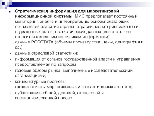 Стратегическая информация для маркетинговой информационной системы. МИС предполагает постоянный мониторинг,
