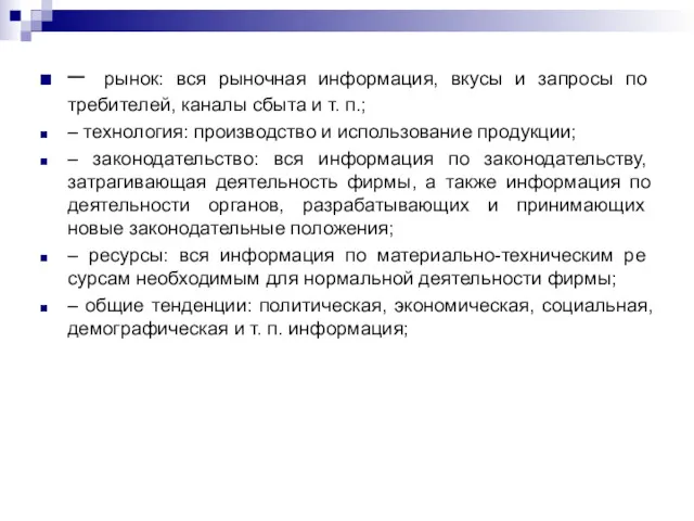 – рынок: вся рыночная информация, вкусы и запросы по­требителей, каналы