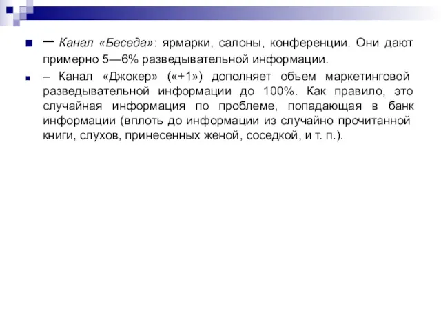 – Канал «Беседа»: ярмарки, салоны, конференции. Они дают примерно 5—6%