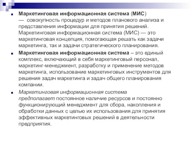 Маркетинговая информационная система (МИС) — совокупность процедур и методов планового