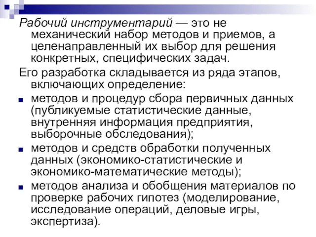 Рабочий инструментарий — это не механический набор методов и приемов,