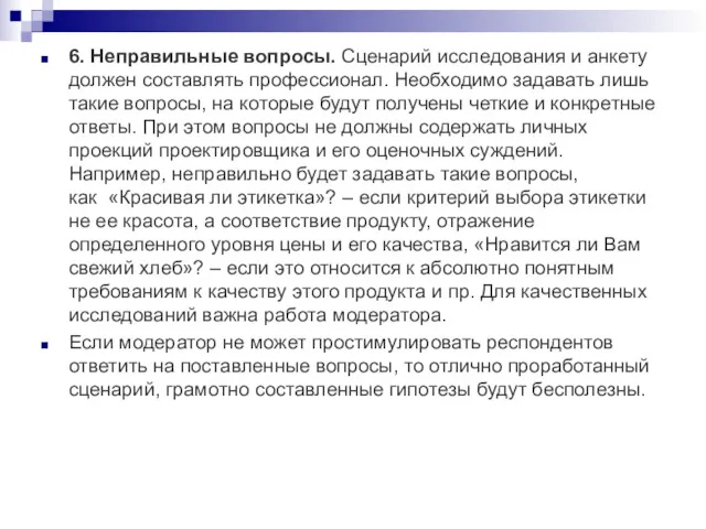 6. Неправильные вопросы. Сценарий исследования и анкету должен составлять профессионал.