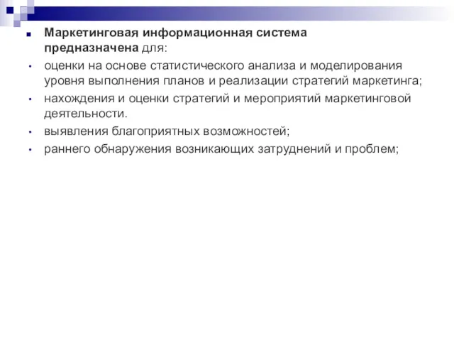 Маркетинговая информационная система предназначена для: оценки на основе статистического анализа