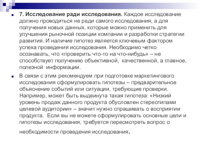 7. Исследование ради исследования. Каждое исследование должно проводиться не ради