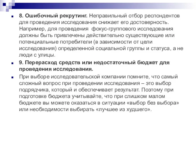 8. Ошибочный рекрутинг. Неправильный отбор респондентов для проведения исследования снижает