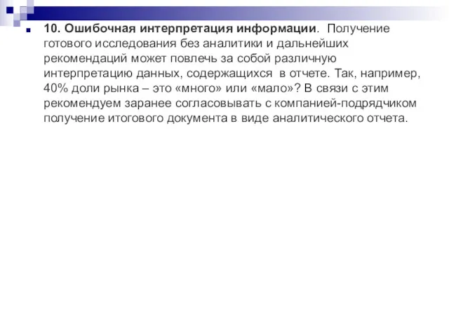 10. Ошибочная интерпретация информации. Получение готового исследования без аналитики и