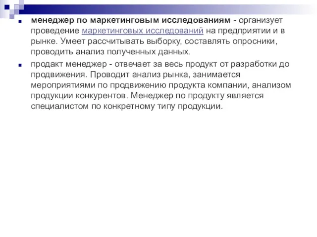 менеджер по маркетинговым исследованиям - организует проведение маркетинговых исследований на