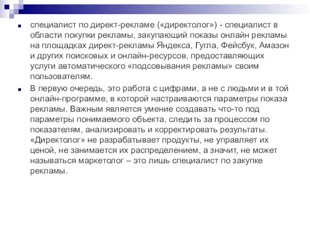 специалист по директ-рекламе («директолог») - специалист в области покупки рекламы,