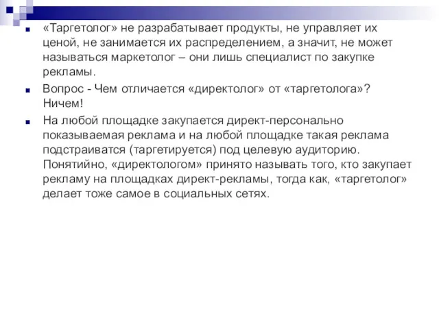 «Таргетолог» не разрабатывает продукты, не управляет их ценой, не занимается