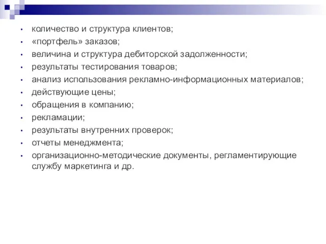 количество и структура клиентов; «портфель» заказов; величина и структура дебиторской