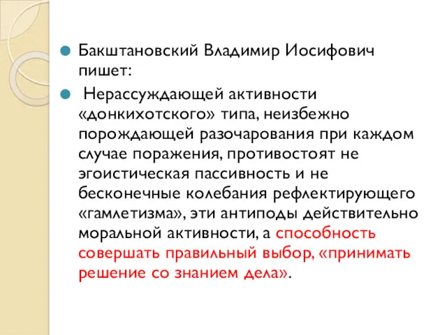 Бакштановский Владимир Иосифович пишет: Нерассуждающей активности «донкихотского» типа, неизбежно порождающей