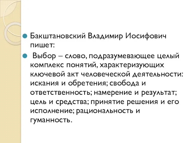 Бакштановский Владимир Иосифович пишет: Выбор – слово, подразумевающее целый комплекс