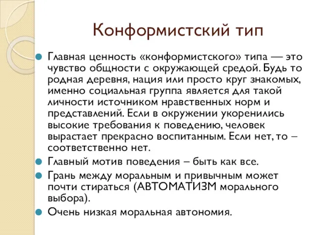 Конформистский тип Главная ценность «конформистского» типа — это чувство общности