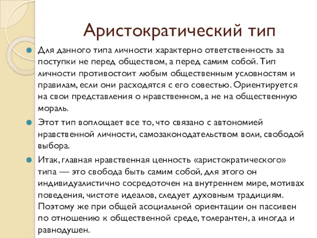 Аристократический тип Для данного типа личности характерно ответственность за поступки