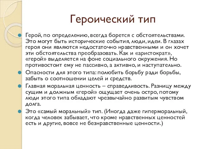 Героический тип Герой, по определению, всегда борется с обстоятельствами. Это