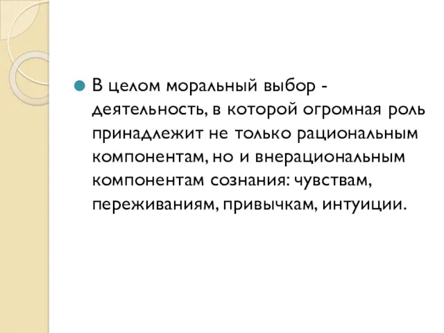 В целом моральный выбор - деятельность, в которой огромная роль