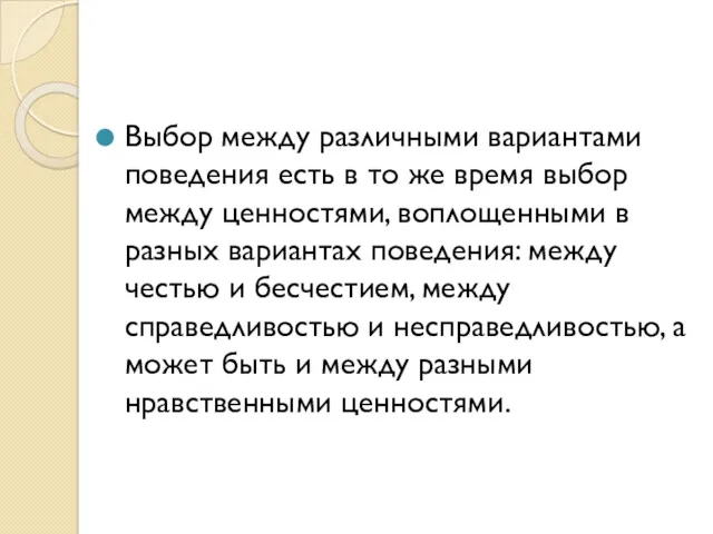 Выбор между различными вариантами поведения есть в то же время