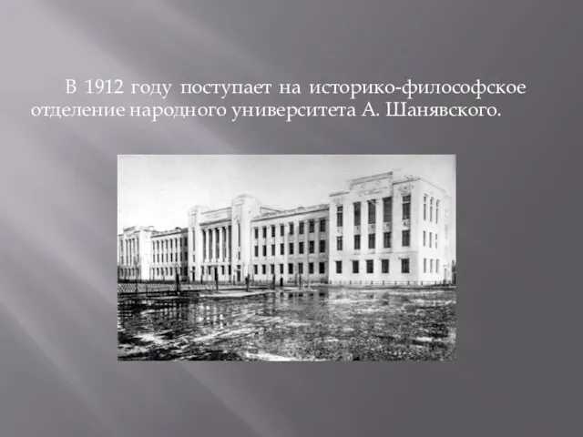 В 1912 году поступает на историко-философское отделение народного университета А. Шанявского.