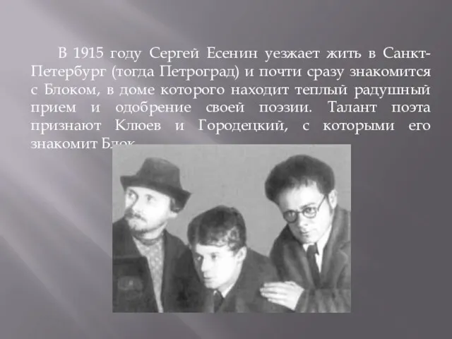 В 1915 году Сергей Есенин уезжает жить в Санкт-Петербург (тогда