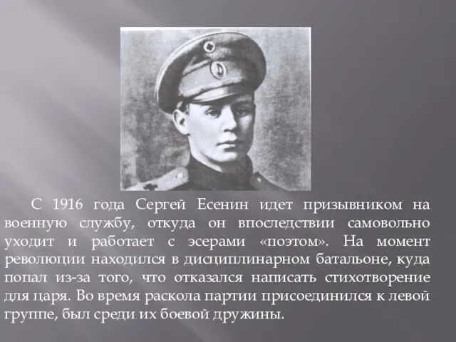 С 1916 года Сергей Есенин идет призывником на военную службу,