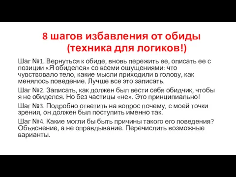 8 шагов избавления от обиды (техника для логиков!) Шаг №1.