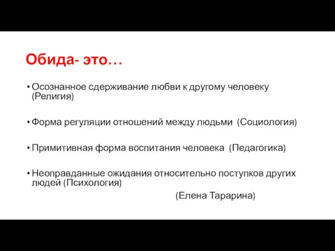 Обида- это… Осознанное сдерживание любви к другому человеку (Религия) Форма