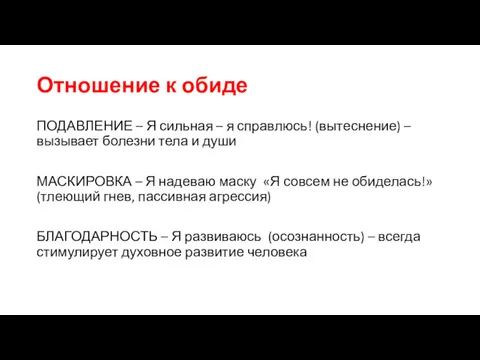 Отношение к обиде ПОДАВЛЕНИЕ – Я сильная – я справлюсь!