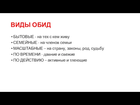 ВИДЫ ОБИД БЫТОВЫЕ - на тех с кем живу СЕМЕЙНЫЕ