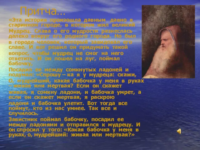 Притча… «Эта история произошла давным давно в старинном городе, в