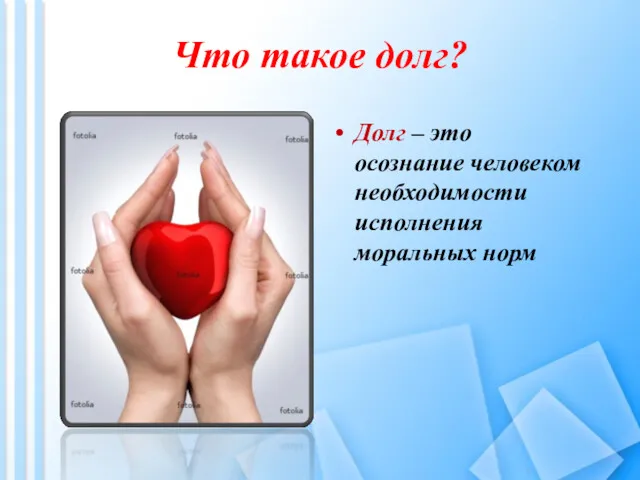 Что такое долг? Долг – это осознание человеком необходимости исполнения моральных норм