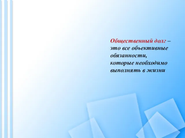 Общественный долг – это все объективные обязанности, которые необходимо выполнять в жизни