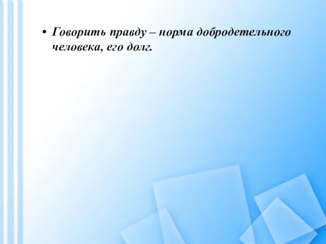 Говорить правду – норма добродетельного человека, его долг.