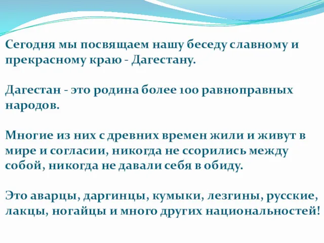 Сегодня мы посвящаем нашу беседу славному и прекрасному краю -