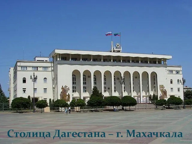 Столица Дагестана – г. Махачкала