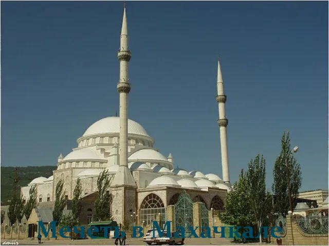 Мечеть в Махачкале