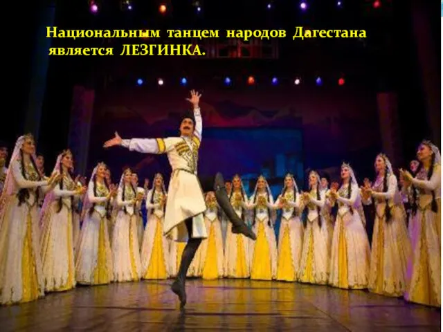 Национальным танцем народов Дагестана является ЛЕЗГИНКА.