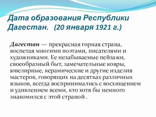 Дата образования Республики Дагестан. (20 января 1921 г.) Дагестан —