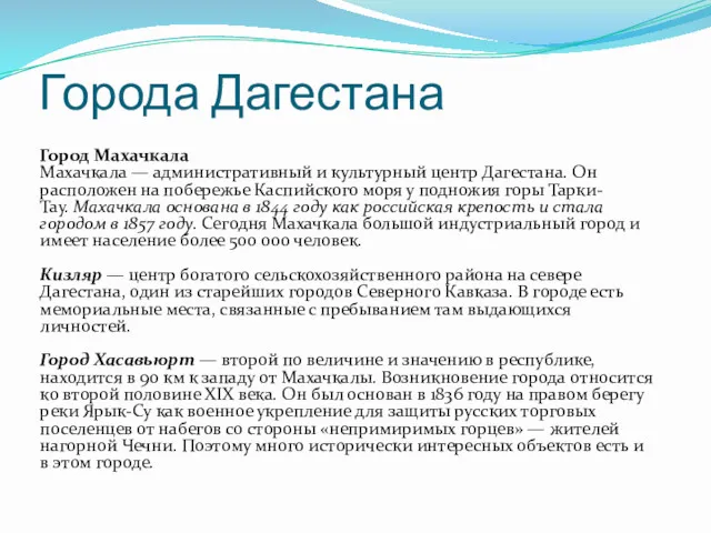 Города Дагестана Город Махачкала Махачкала — административный и культурный центр