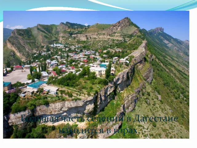Большая часть селений в Дагестане находится в горах.
