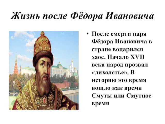 Жизнь после Фёдора Ивановича После смерти царя Фёдора Ивановича в стране воцарился хаос.