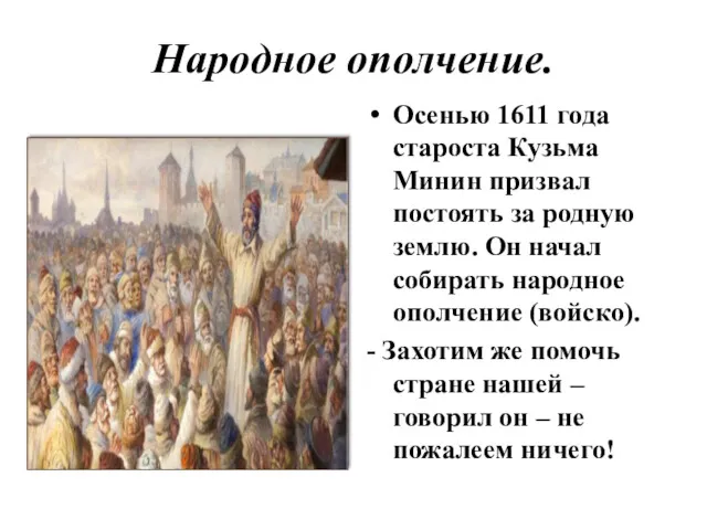 Народное ополчение. Осенью 1611 года староста Кузьма Минин призвал постоять за родную землю.