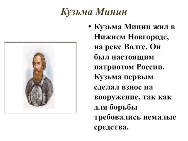 Кузьма Минин Кузьма Минин жил в Нижнем Новгороде, на реке Волге. Он был